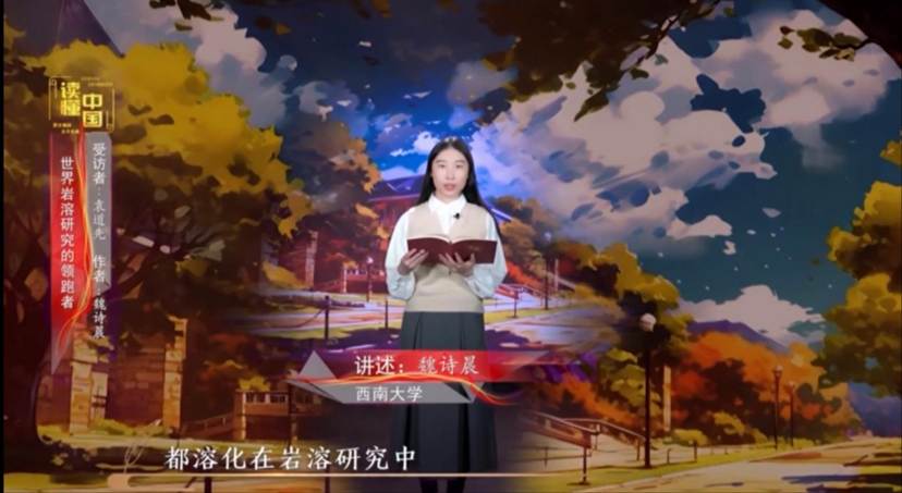 2024年“读懂中国”优秀作品展播——太阳集团tcy8722本科生魏诗晨讲述袁道先的故事